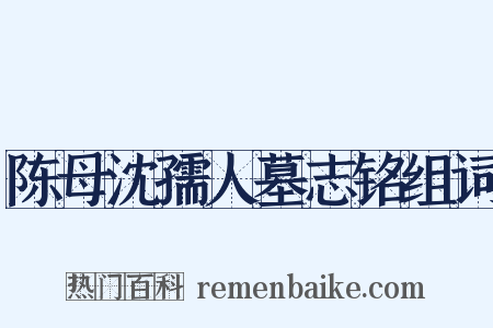 陈母沈孺人墓志铭组词是什么意思的图片